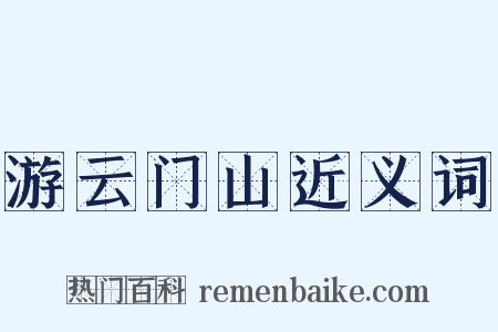 游云门山近义词是什么意思的图片